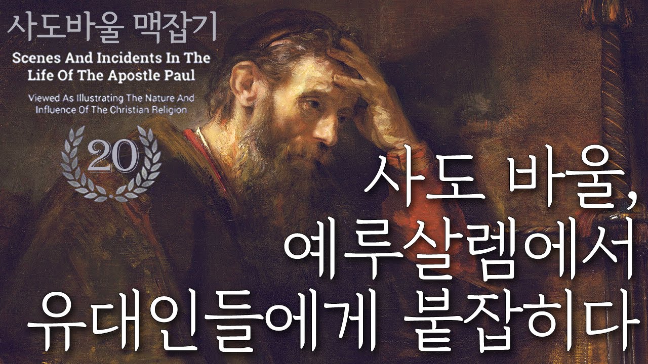 사도 바울 예루살렘에서 유대인들에게 붙잡히다_사도 바울 맥잡기 20 : 정동수 목사, 사랑침례교회, 킹제임스 흠정역 성경, 설교, 강해, (2019. 9.22)