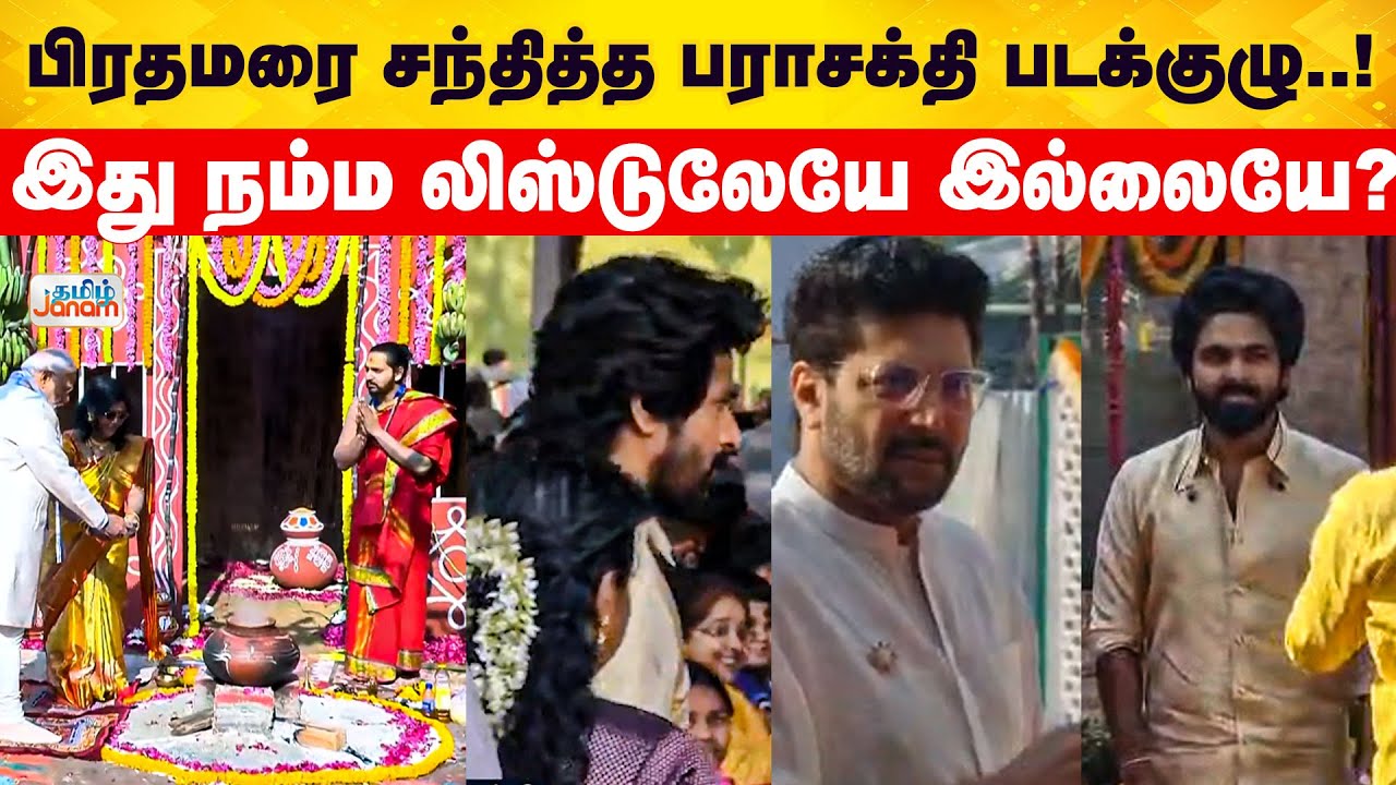 Janam Digital Plus | Parasakthi | பிரதமரை சந்தித்த பராசக்தி படக்குழு..! இது நம்ம லிஸ்டுலேயே இல்லையே?