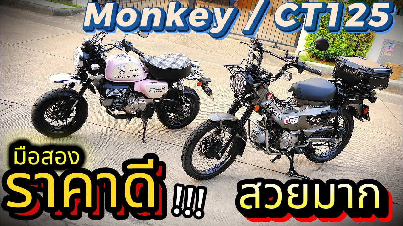 ( มือ2 ) ต้องซื้อที่นี่ !!!🔥Wolfper Bike🔥🔥 Honda CT125 / Monkey 🌟 รถบ้าน สภาพสวย โคตรน่าใช้ !!!