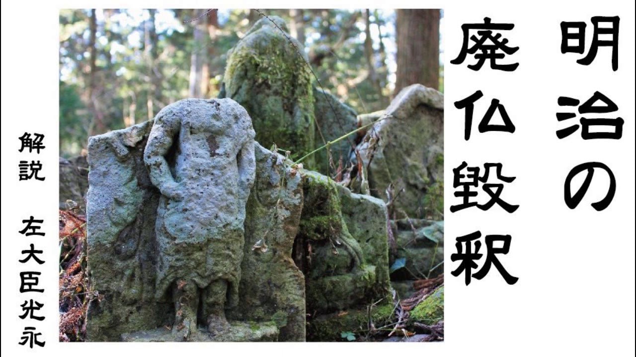 歴史解説　明治の廃仏毀釈