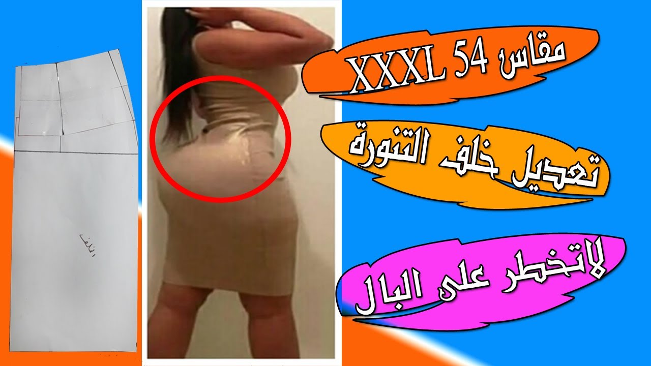 التنورة الجيب الجونلة طريقة تعديل الخلف