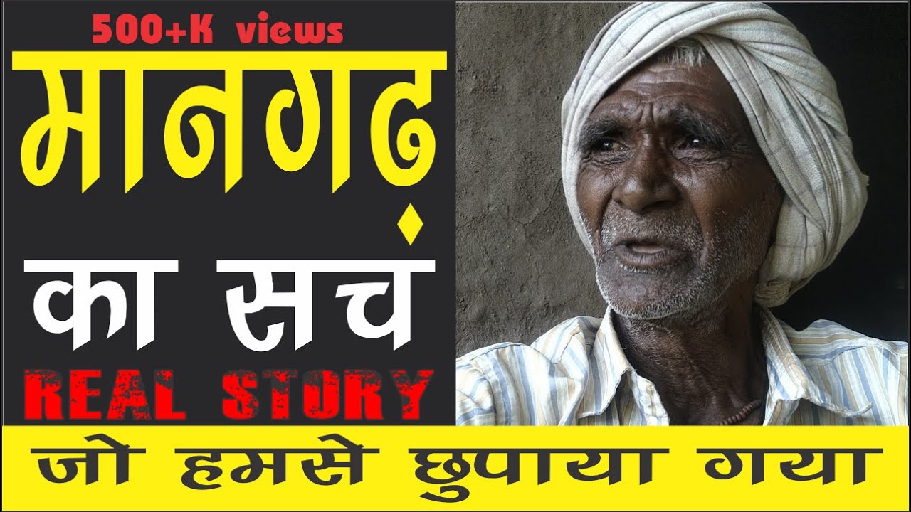 मानगढ़ का सच जो हमसे छिपाया गया! #मानगढ़ की कहानी, बुर्जुग की जुबानी... MANGARH REAL HISTORY