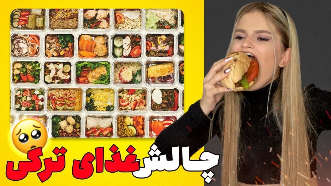 امتحان کردن غذاهای ترکی قسمت اول😋😱