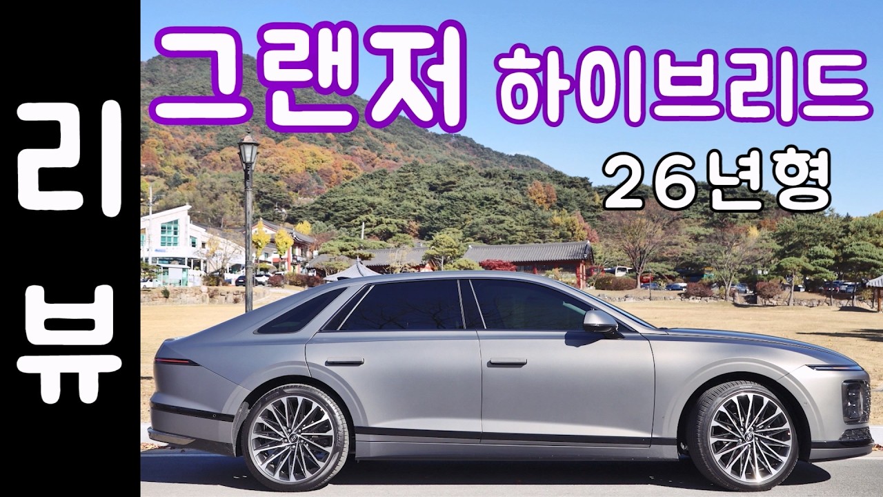 그랜저 하이브리드 26년형 사야하는 이유 (현대자동차, 리뷰)