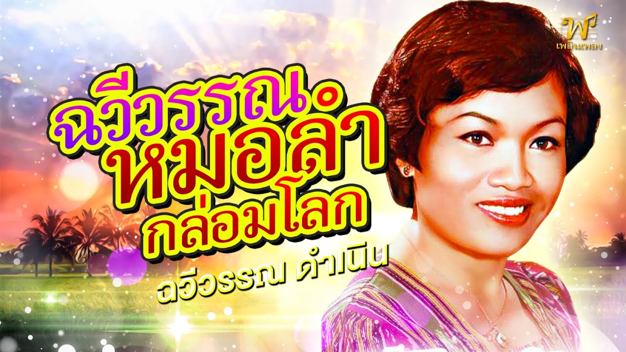 ฉวีวรรรณ หมอลำกล่อมโลก