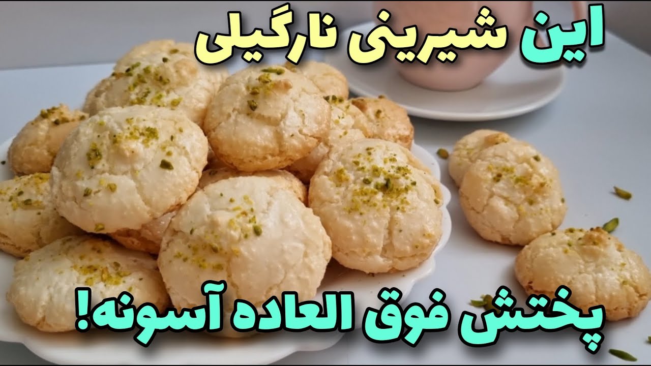 شیرینی نارگیلی بازاری بدون داغ زدن/ ۵ دقیقه ای آماده میشه