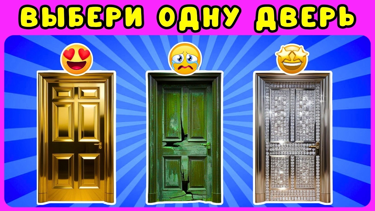 ЛЮКС версия💎ВЫБЕРИ ОДНУ ДВЕРЬ 2ч/Сhoose one door/ЖИЗА