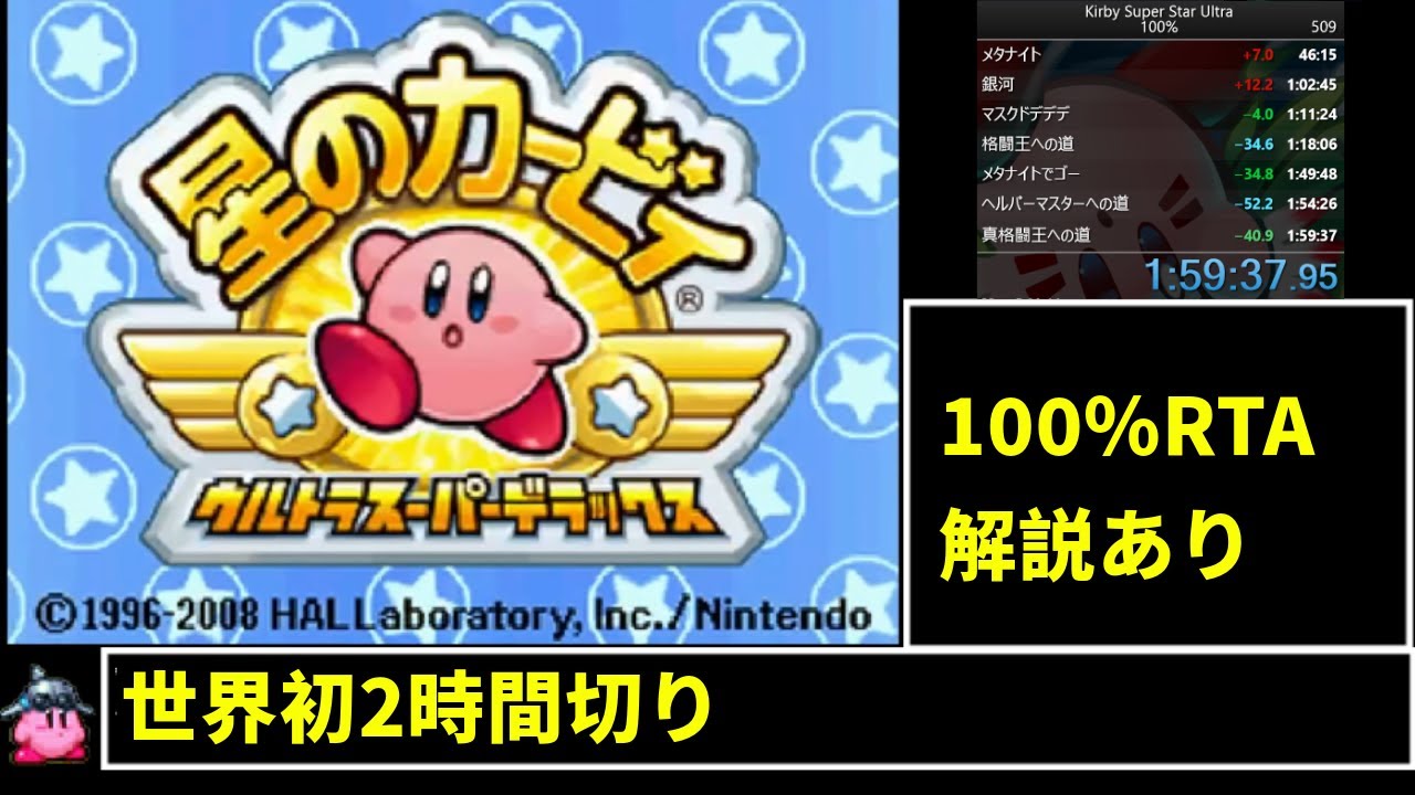 【解説】星のカービィ ウルトラスーパーデラックス 100%RTA 1:59:38【WR】