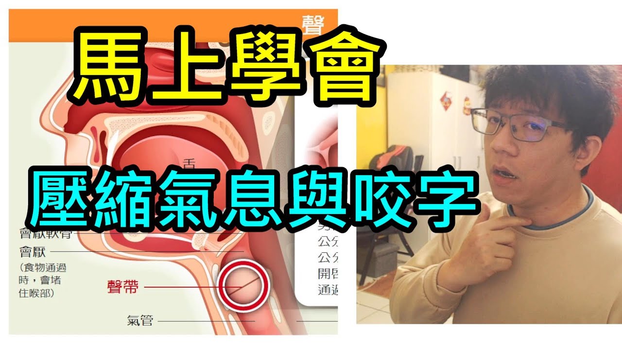 馬上學會 - 壓縮氣息與咬字