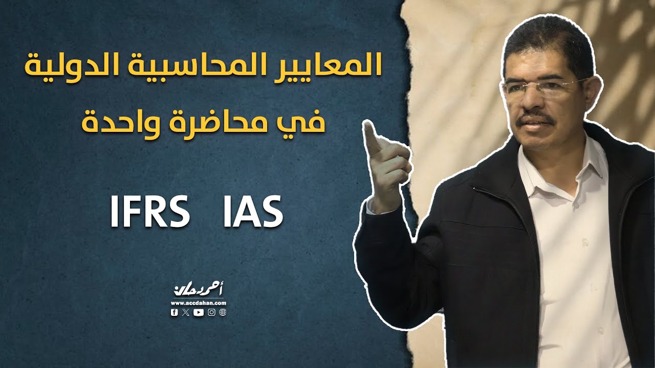 معايير المحاسبة في محاضرة واحدة وضحت كيف نقرأ المعايير والشهادات المهنية في المعايير IFRS
