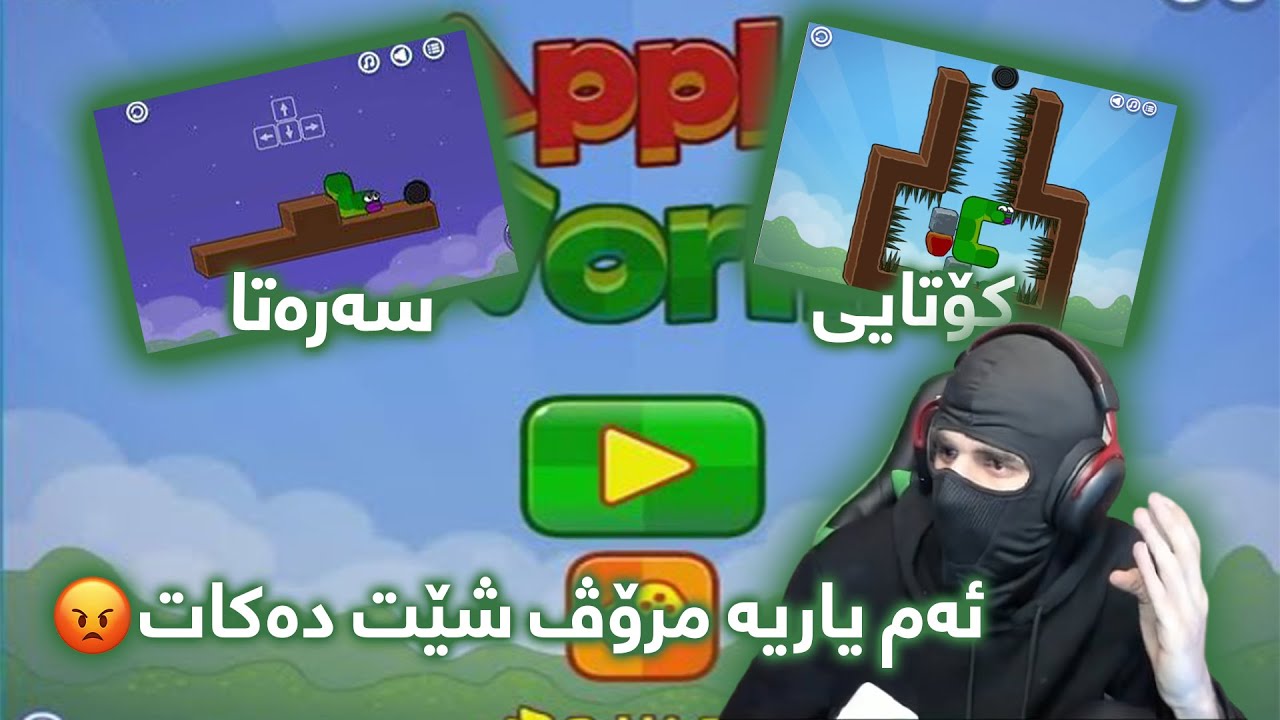 یاری کرمەکە ئەو یاریەی شێتی کردم 😡