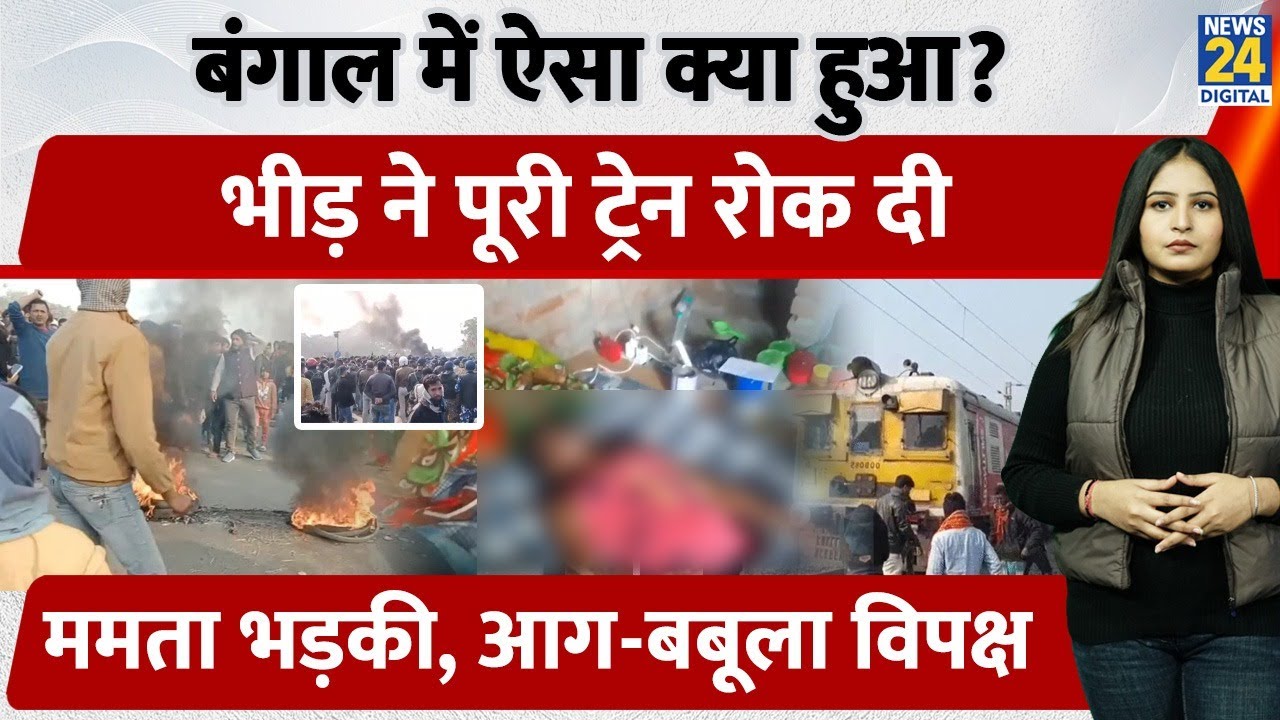 Bengal के Murshidabad में Trains रोककर किया Protest, Highway Jam | Jharkhand Migrant Death पर बवाल