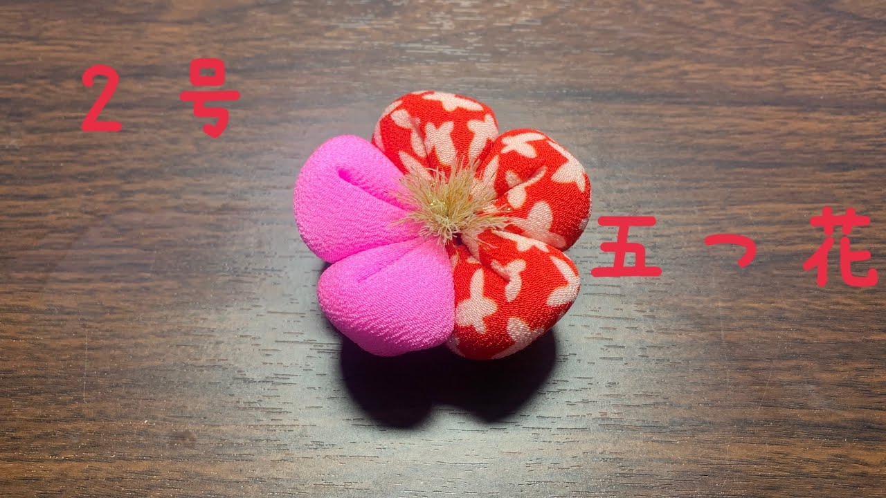 つるし飾り作りに挑戦！＃２　前編【五つ花】
