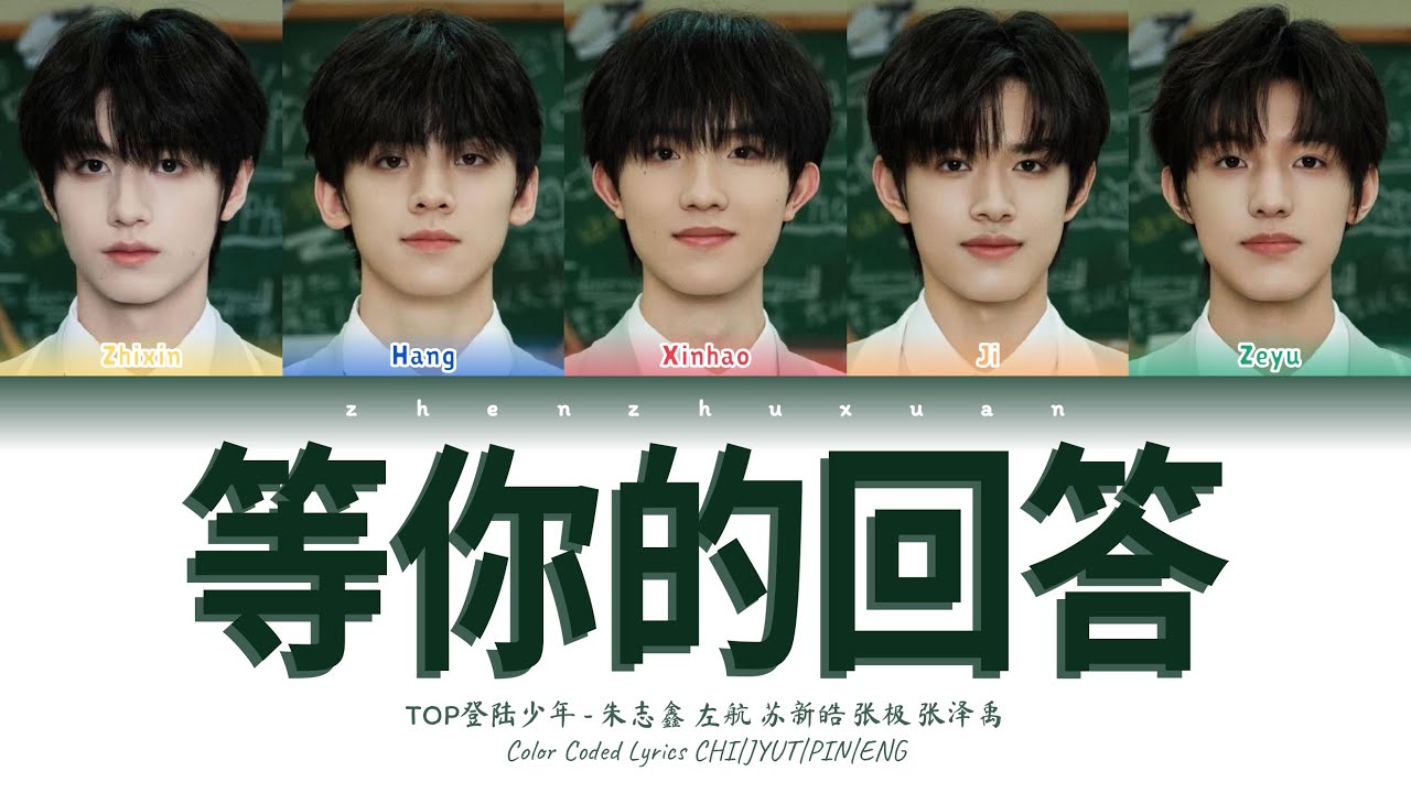 TOP登陆少年 - 等你的回答(Full of Wonders) [Color Coded Lyrics Chi | Pin | Eng]