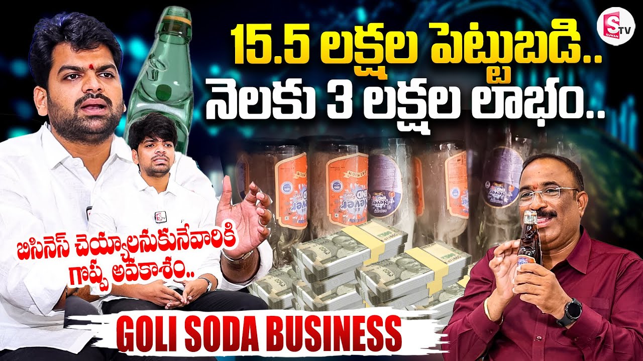 3 lakh Profit Per Month..| Golisoda Franchise Business | SumanTV Tirupati