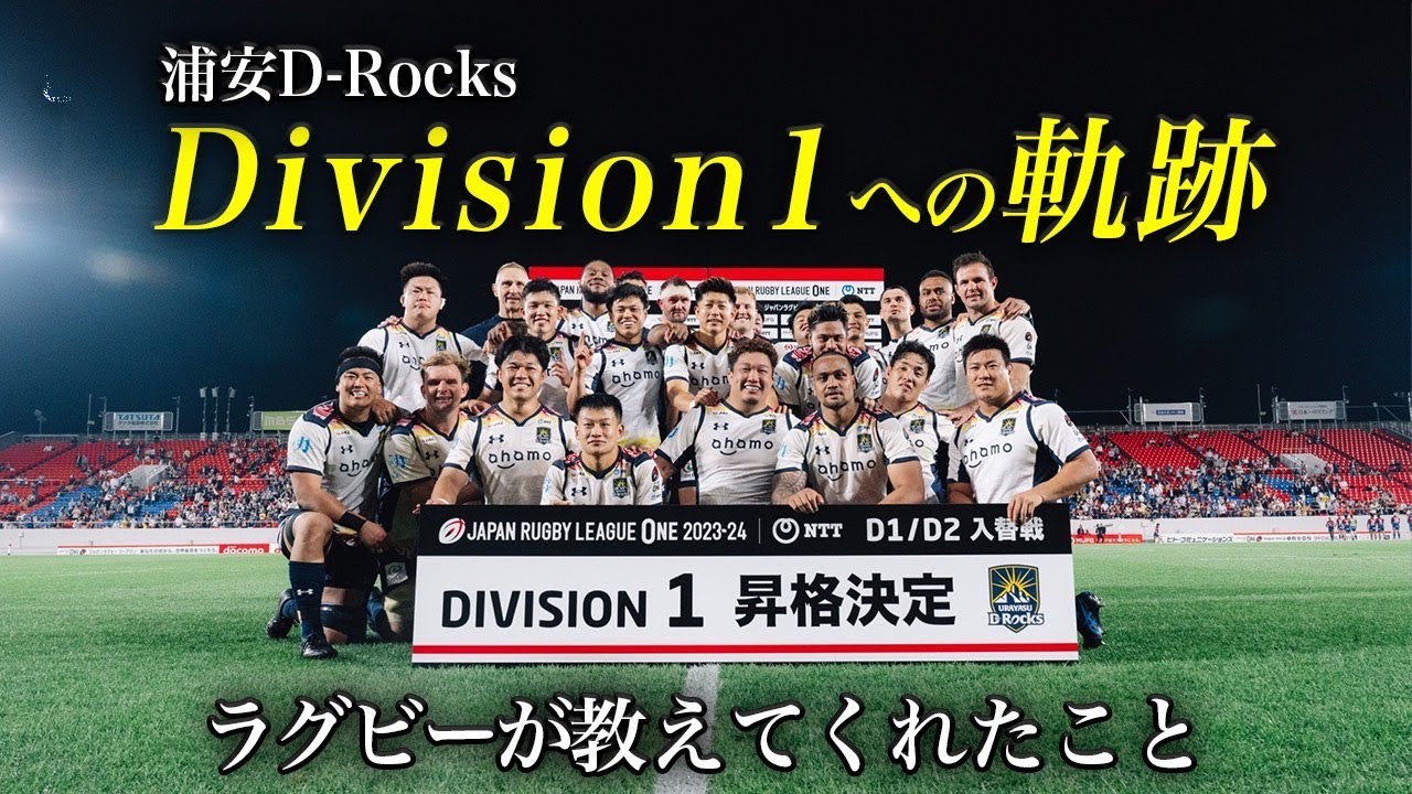 浦安D-Rocks Division1への軌跡～ラグビーが教えてくれたこと～