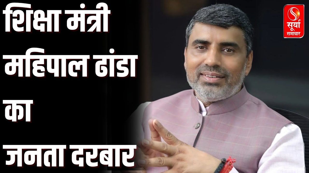 Panipat News: शिक्षा मंत्री Mahipal Dhanda का जनता दरबार, समस्याएं सुन  अधिकारियों को दिए निर्देश