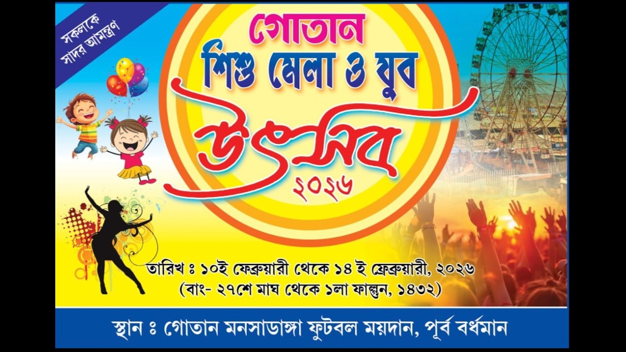 গোতান শিশু মেলা ও যুব উৎসব-২০২৬স্থান :-গোতান মনসাডাঙ্গা ফুটবল ময়দান DAY- 4