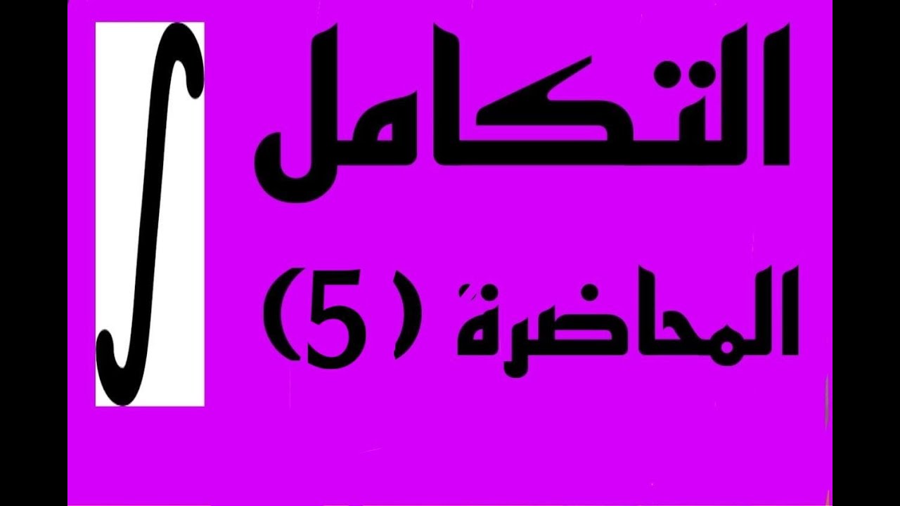 المحاضرة الخامسة /  التكامل / التكامل المحدد / رعد ابراهيم
