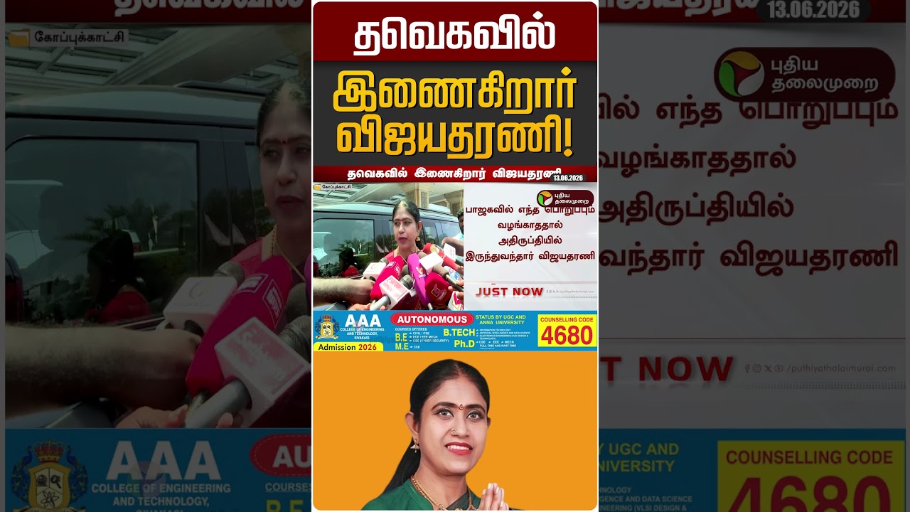 தவெகவில் இணைகிறார் விஜயதரணி! | TVK | Vijayadarani | TVK Vijay