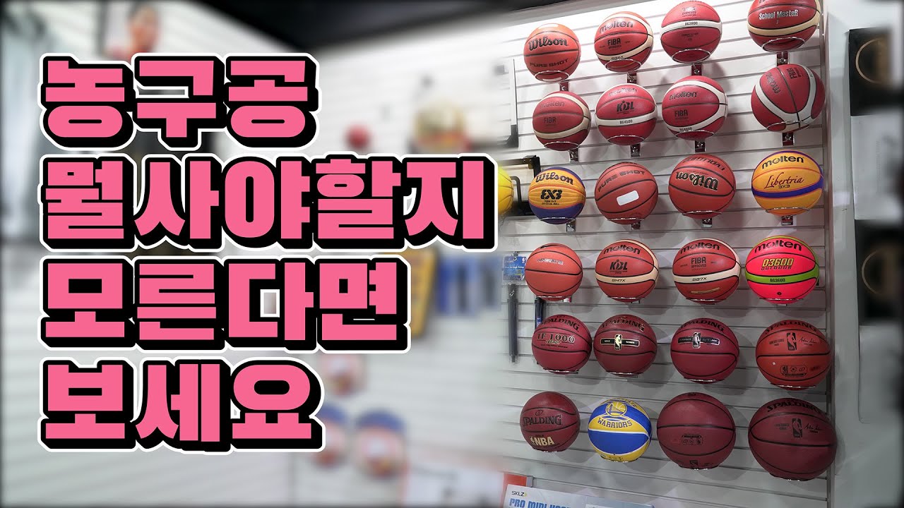 농구공 뭘사야할지 고민되신다면 보세요