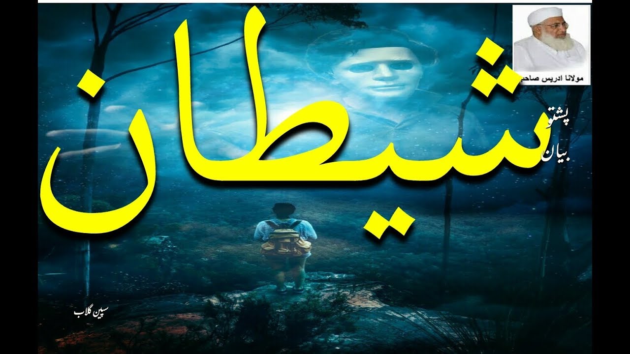 Shaitaan Bayaan | Mulana Idrees sahib | Pashto Bayan | best bayan | Satan