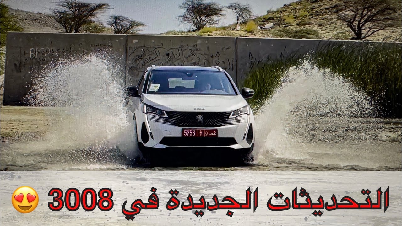 بيجو 3008 بالتحديثات الجديدة 2023