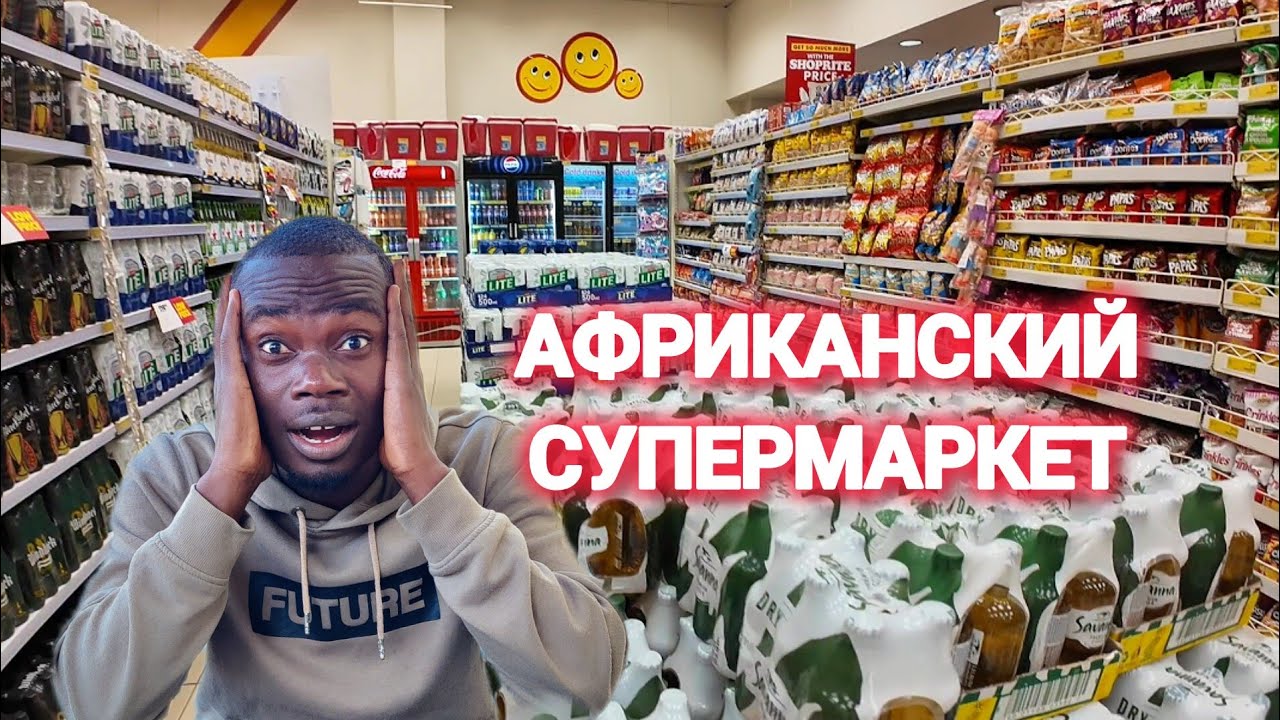 Удивительно Сколько Стоят Продукты В Африке|Стоимость Жизнь В Замбии🇿🇲