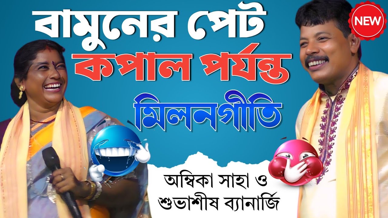 বামুনের পেট কেনো ভরে না?খুব মজাদার একটি মিলন গীতি [Ambika Saha and Subhasish Banarjee]Kobigaan 2025।