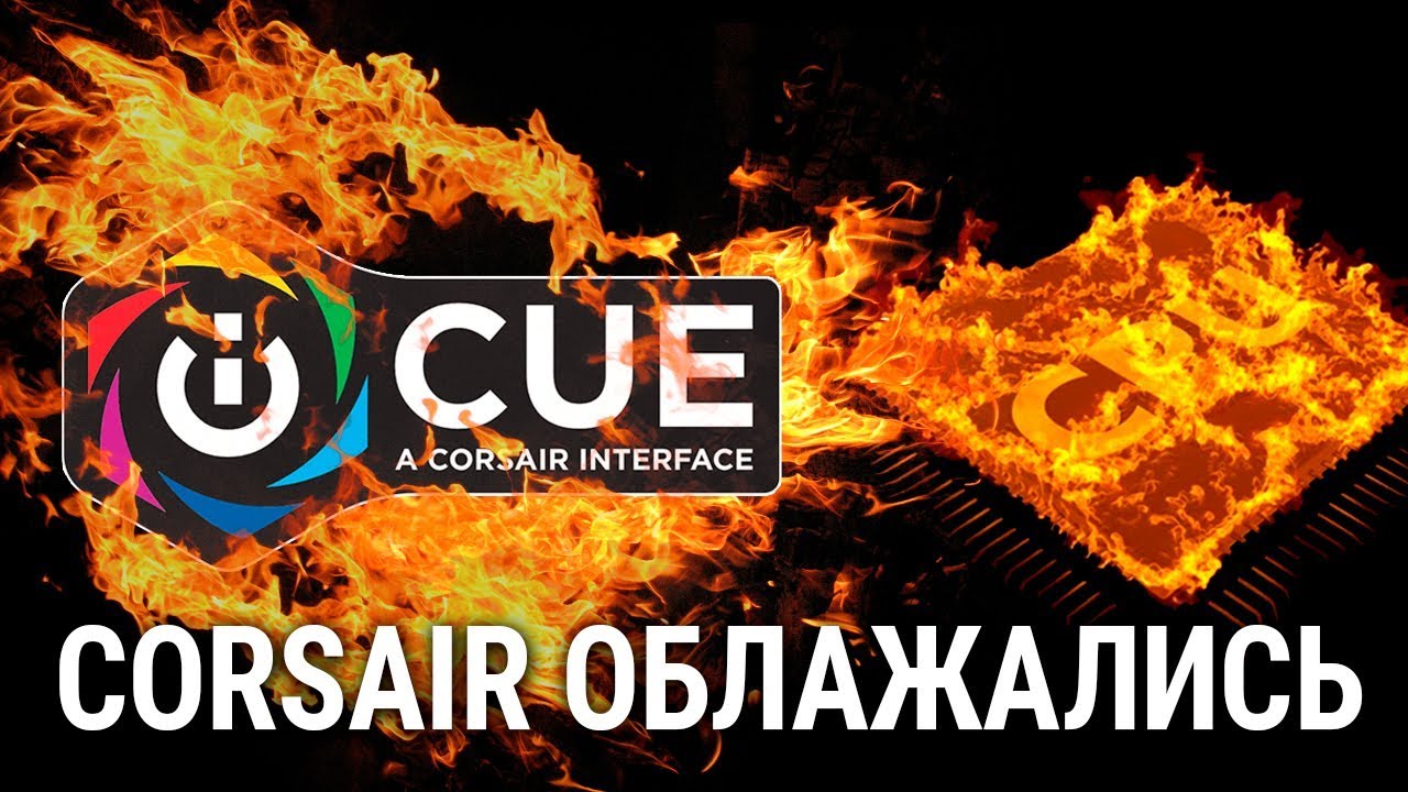 ЕСЛИ У ВАС В ДВА РАЗА МЕНЬШЕ ФПС - УДАЛИТЕ iCUE