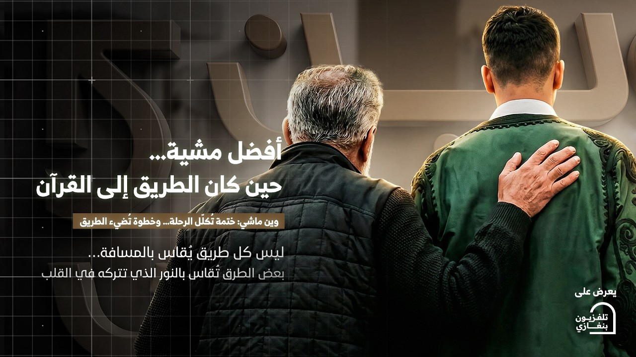 وين ماشي | الحلقة السابعة #رمضان_الخير 🌙