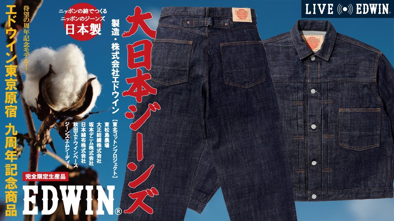 【LIVE EDWIN】ニッポンの綿でつくる、ニッポンのジーンズ！大日本ジーンズ EDWIN TOKYO HARAJUKU 9周年記念モデル