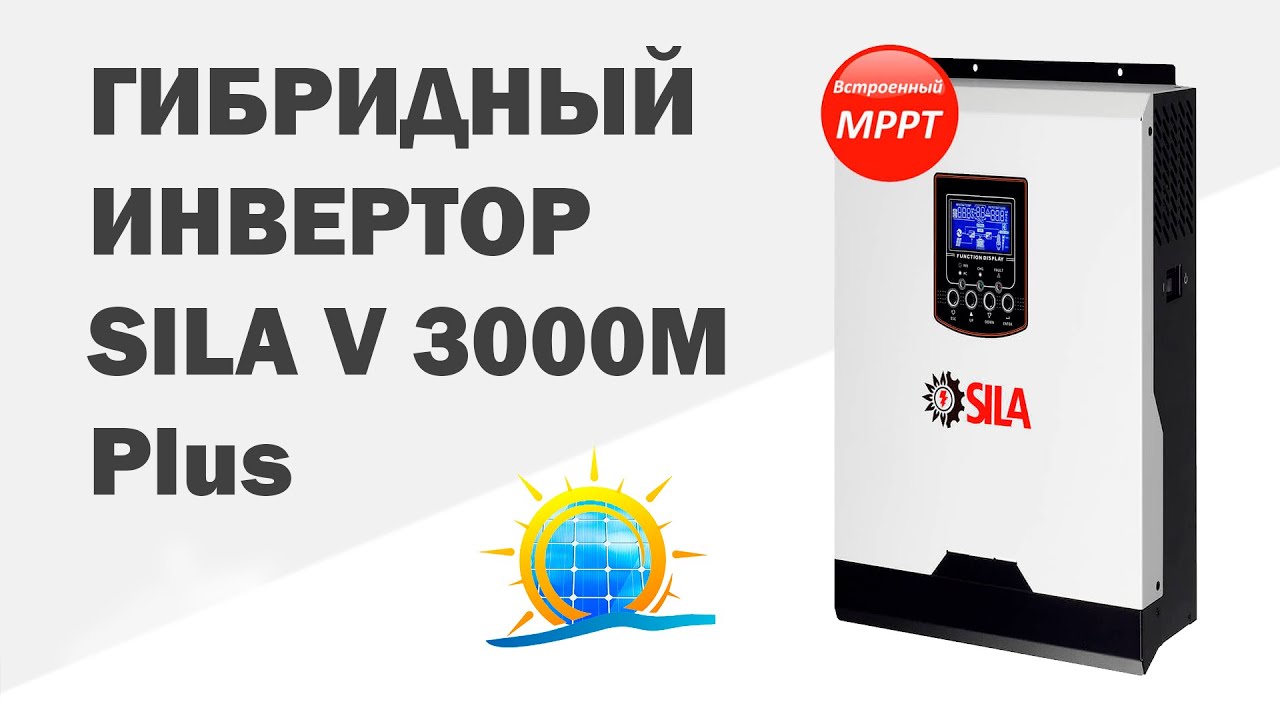 Гибридный инвертор SILA V 3000M Plus. Обзор