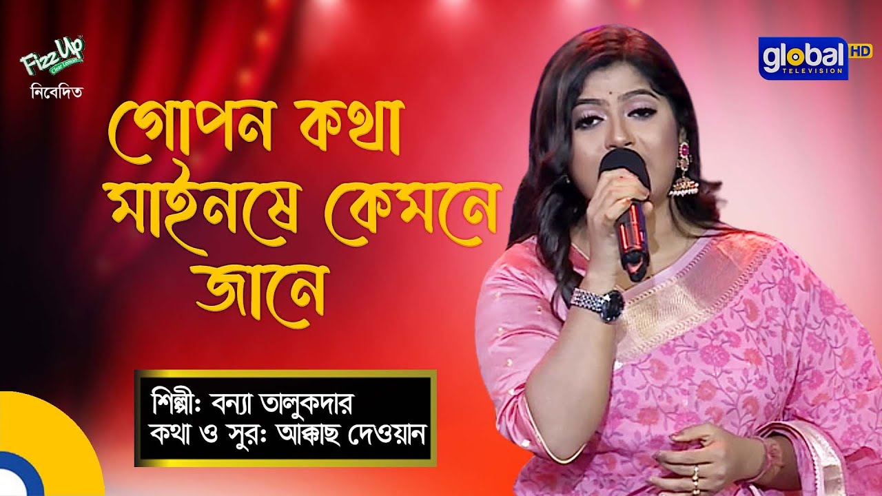 Bangla Baul gaan | Gopon Kotha | গোপন কথা | Folk Song | Bonna Talukdar | Global Folk