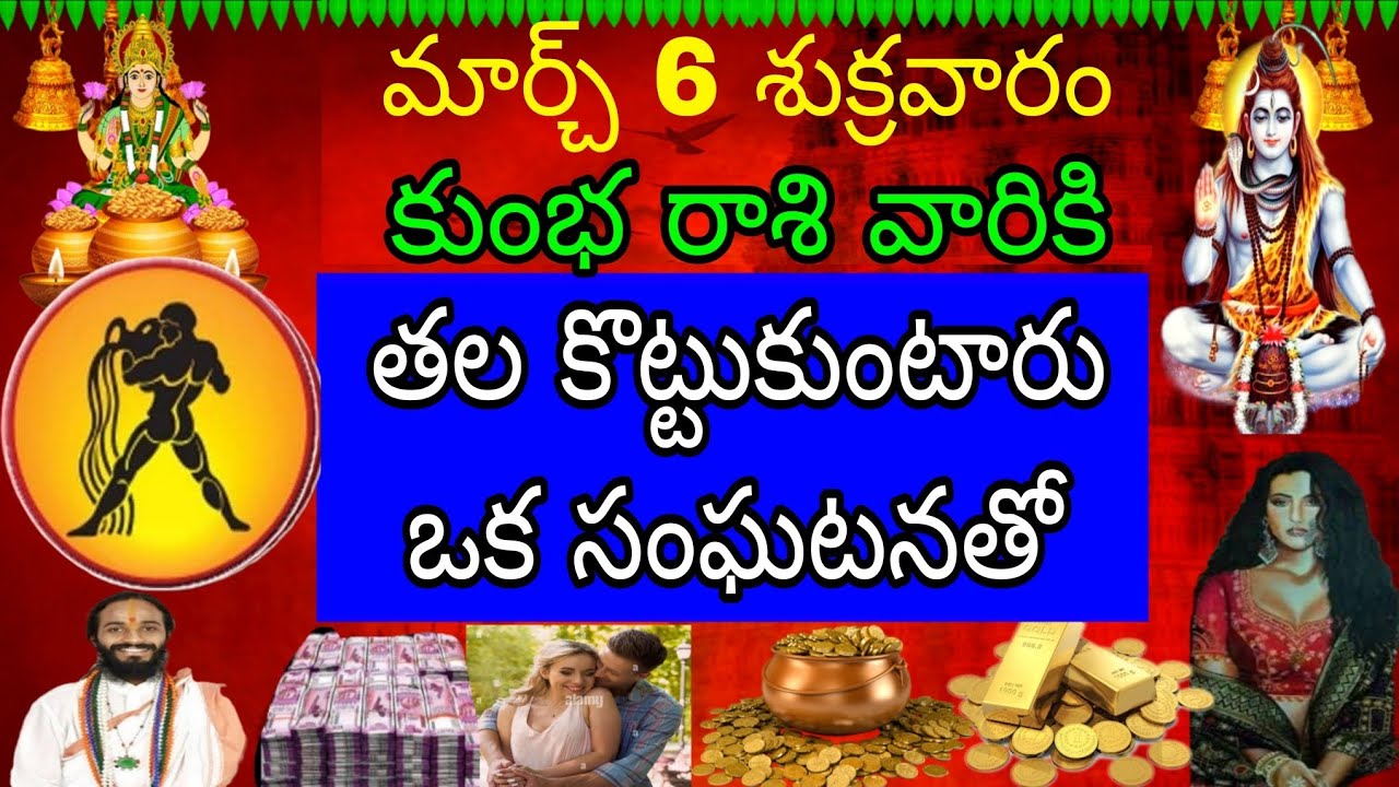 మార్చ్ 6 శుక్రవారం కుంభరాశి వారికి తల కొట్టుకుంటారు ఒక సంఘటనతో