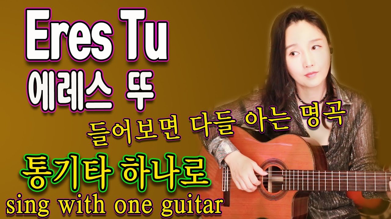 제목보면 모르는 노랜데, 들어보면 다들 아는 노래임. 에레스 뚜, Eres Tu (Mocedades)- 강지민, Kang jimin, 통기타하나로 팝
