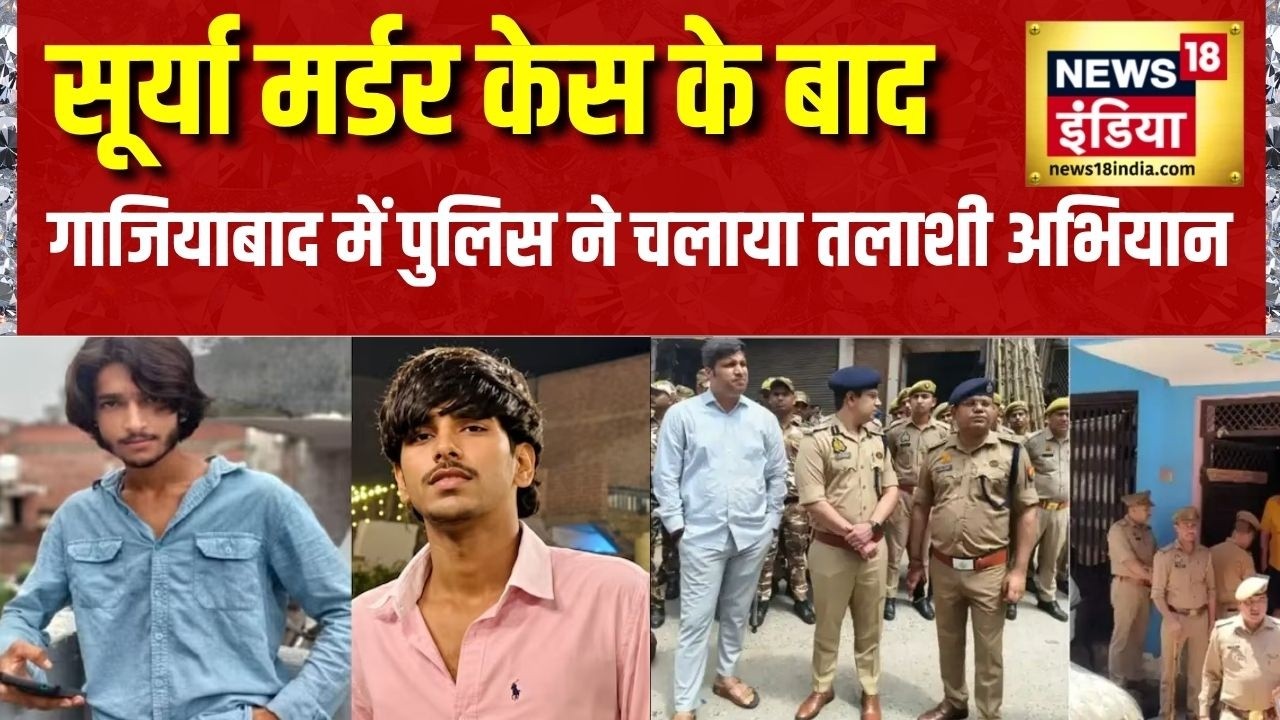 Surya Chauhan Murder: सूर्या मर्डर केस के बाद गाजियाबाद में पुलिस ने चलाया तलाशी अभियान | UP Police