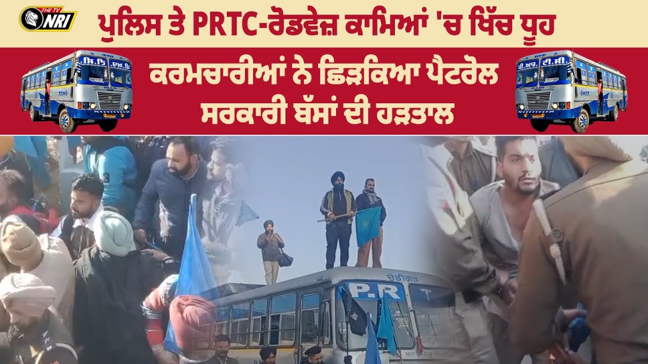 PATIALA NEWS LIVE : ਪੁਲਿਸ ਤੇ PRTC-ਰੋਡਵੇਜ਼ ਕਾਮਿਆਂ 'ਚ ਖਿੱ/ਚ ਧੂ/ਹ, PRTC PATIALA BUS STAND STRIKE LIVE