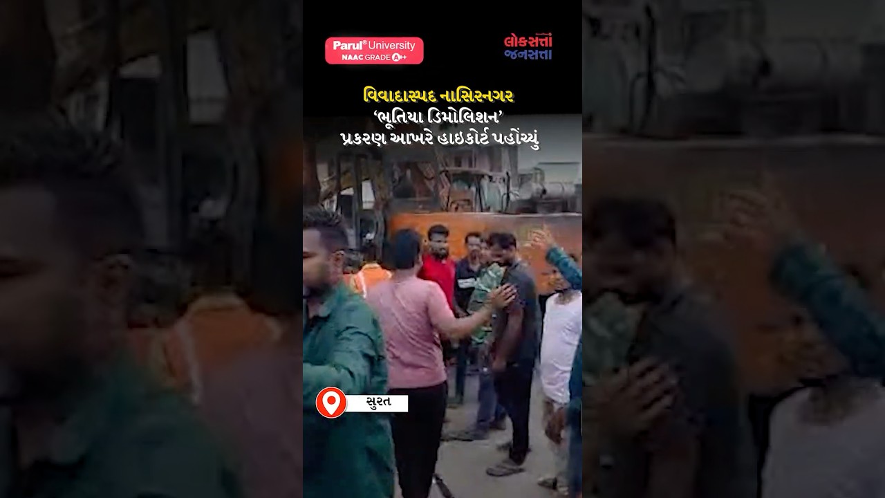 વિવાદાસ્પદ નાસિરનગર &lsquo;ભૂતિયા ડિમોલિશન&rsquo; પ્રકરણ આખરે હાઇકોર્ટ પહોંચ્યું | Nasirnagar Demolition