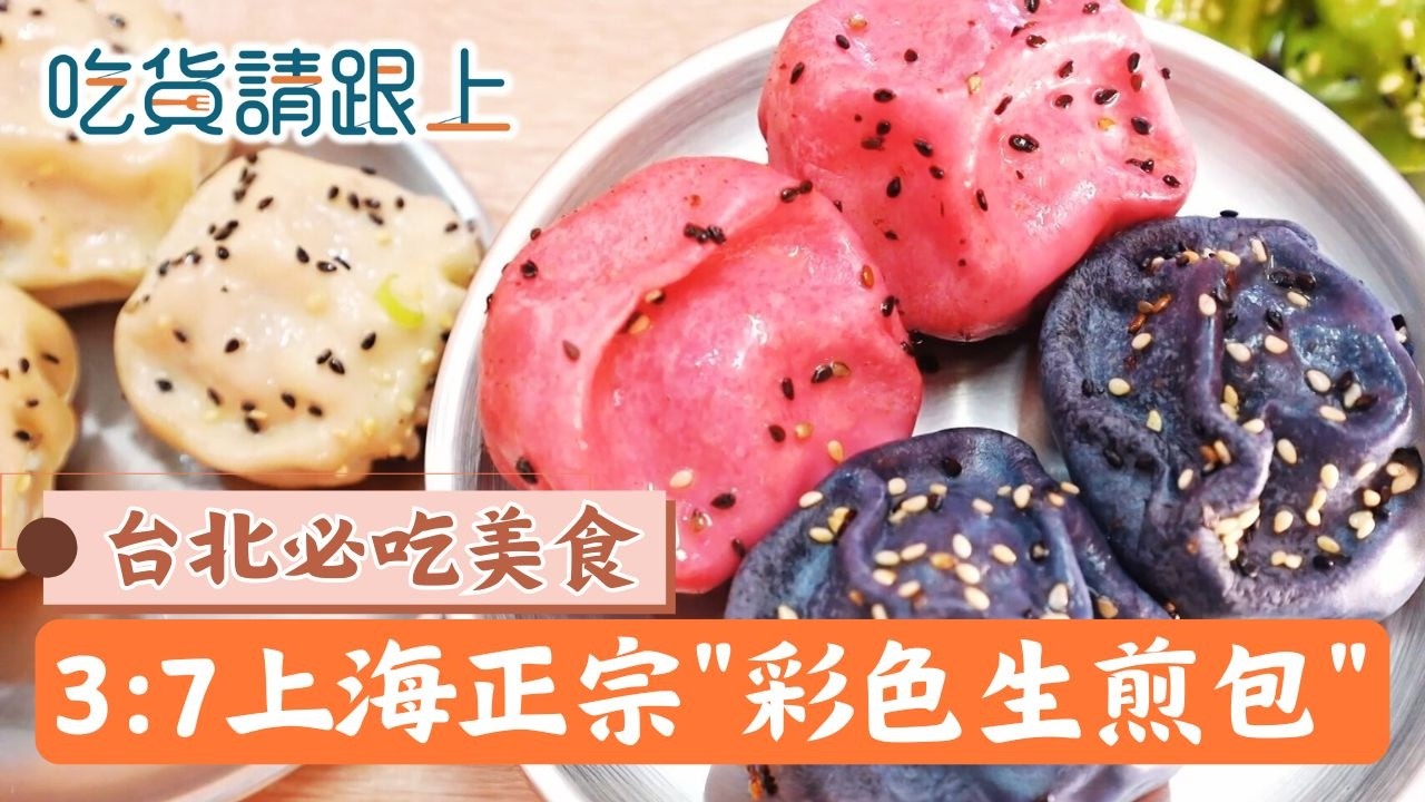 上軟下脆!「汁超多」的上海生煎包│【吃貨請跟上】20260318│三立iNEWS