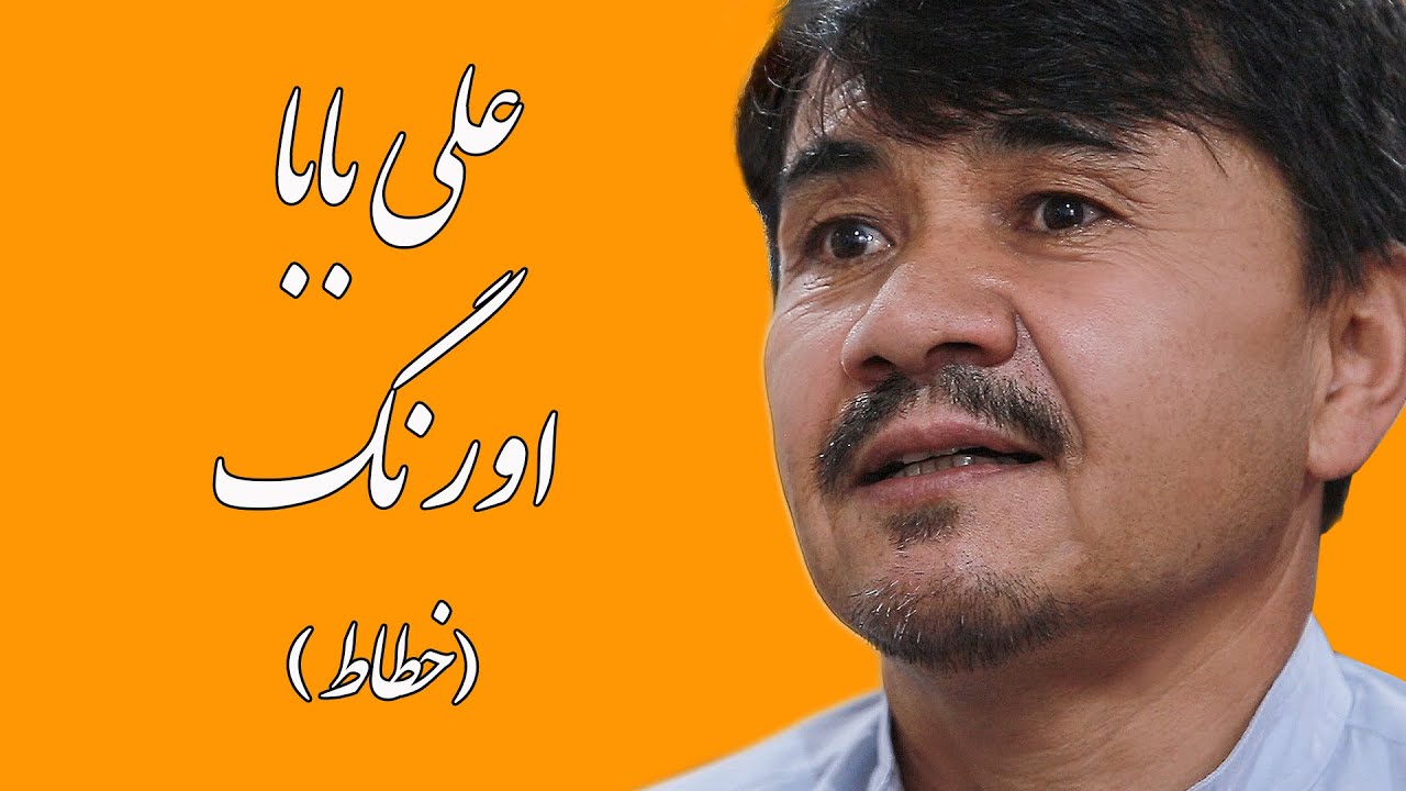 علی‌بابا اورنگ (خطاط) | Ali Baba Awrang (Calligrapher)