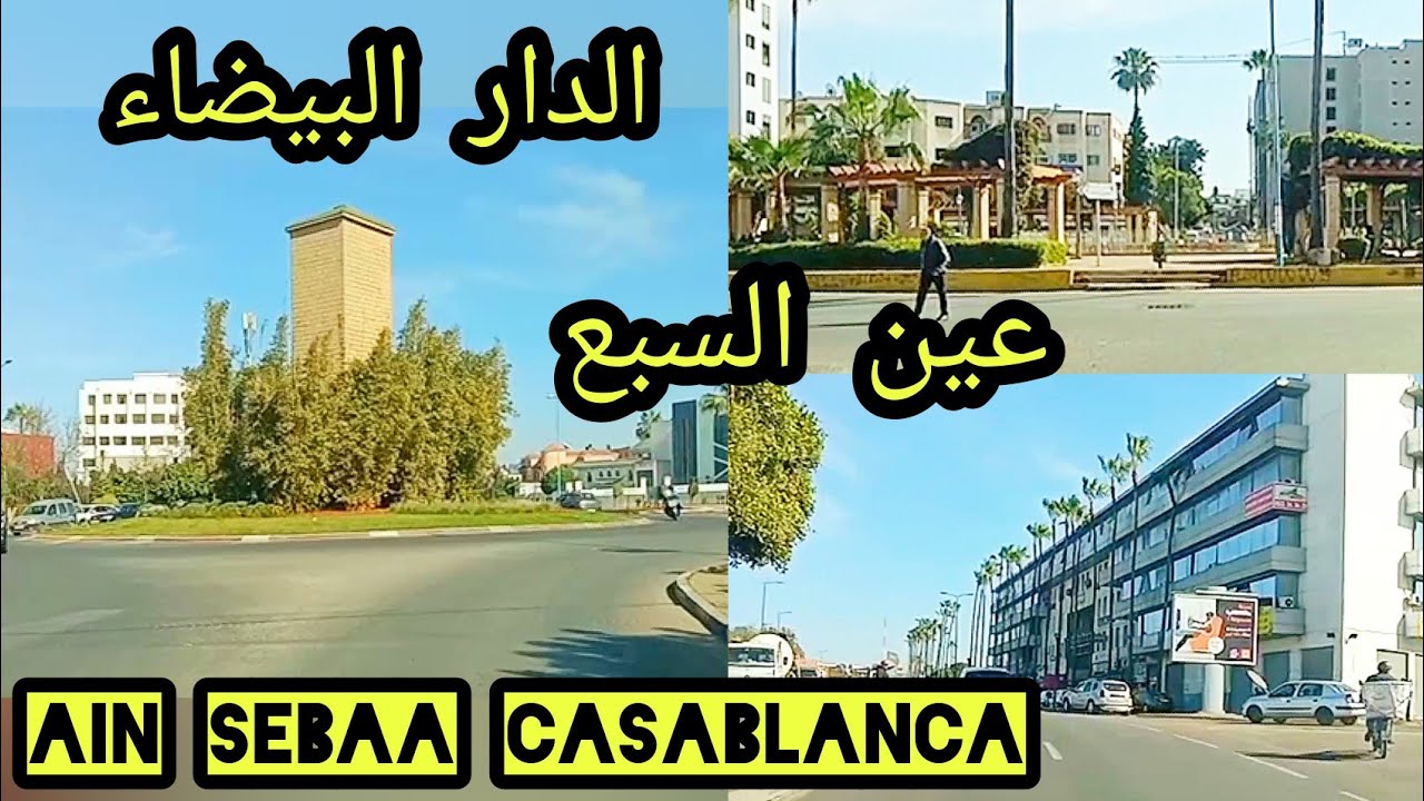 جولة رائعة في عين السبع الدار البيضاء#casablanca