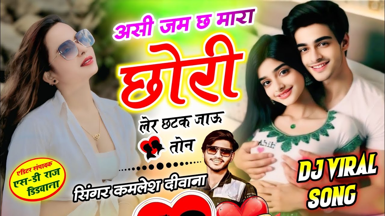 असी जम छ मारा छोरी लेर छटक जाऊ तोन !! #सिगर_कमलेश_दीवाना #trendingmeenasong 