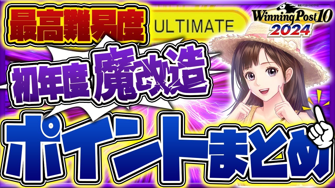 ウイニングポスト10 2024攻略 初年度初期馬エディットポイントまとめでスタートダッシュだ