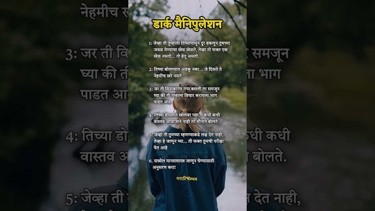 डार्क मॅनिप्युलेशनचे रहस्य | Dark Psychology in Marathi #manipulation #psychology #shorts #marathi