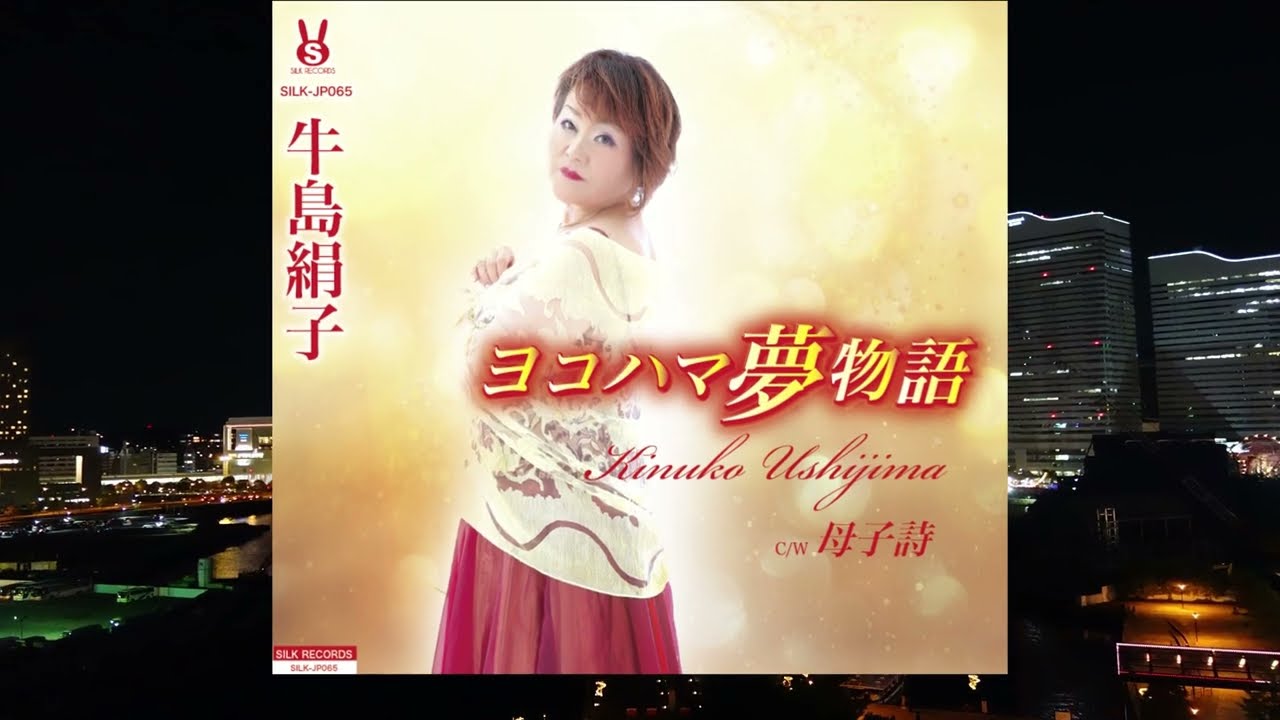 牛島絹子／ヨコハマ夢物語