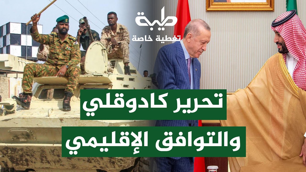 تحرير كادوقلي والتوافق الإقليمي | تغطية لأحداث تمرد حميدتي لليوم 1015