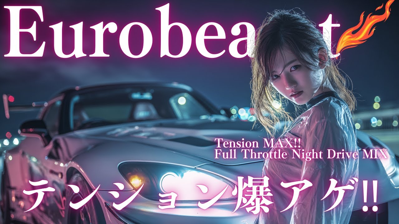 【Japanese Eurobeat】🔥 Напряжение MAX!! Full Throttle Night Drive MIX