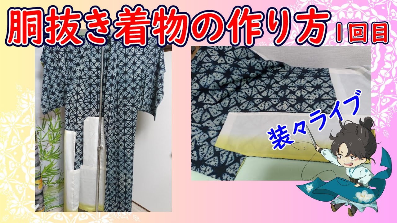 はじめてでもできる胴抜き着物の作り方＃1【装々のお裁縫ライブ】国家検定一級和裁士がおしゃべりしながらじっくり解説