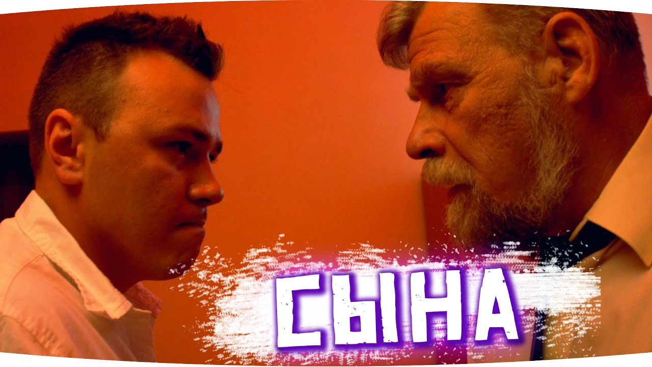 Сына (Социальный ролик о семье)